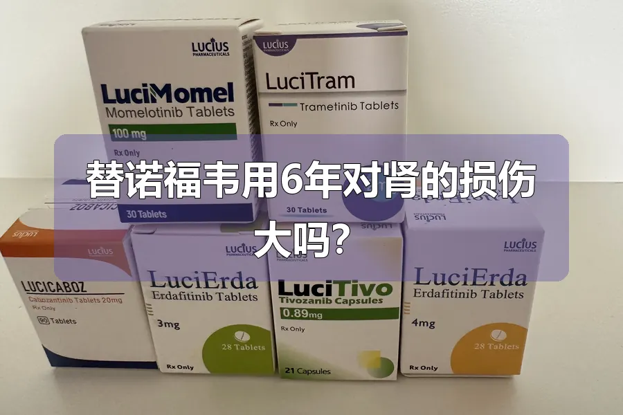 替诺福韦用6年对肾的损伤大吗?