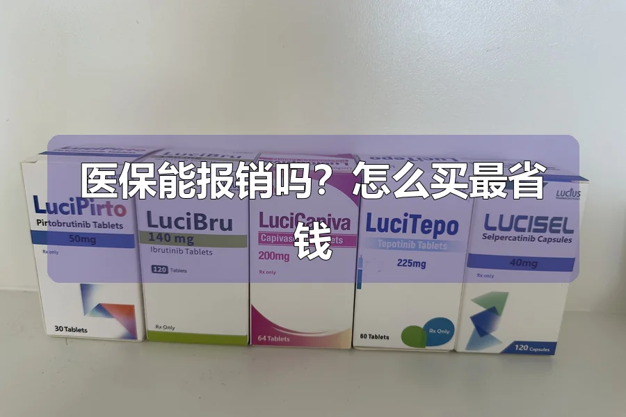 医保能报销吗?怎么买最省钱
