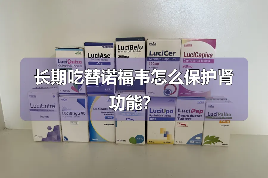 长期吃替诺福韦怎么保护肾功能?