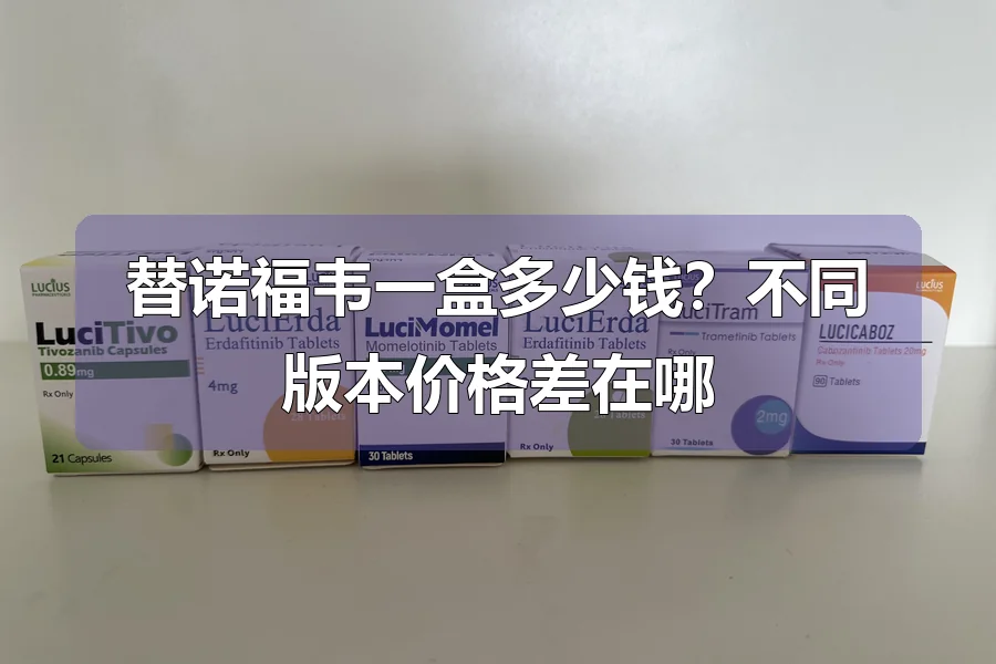 替诺福韦一盒多少钱?不同版本价格差在哪
